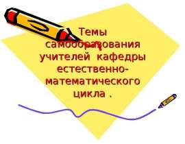 Темы сообразования учителей кафедры естественно-математического цикла