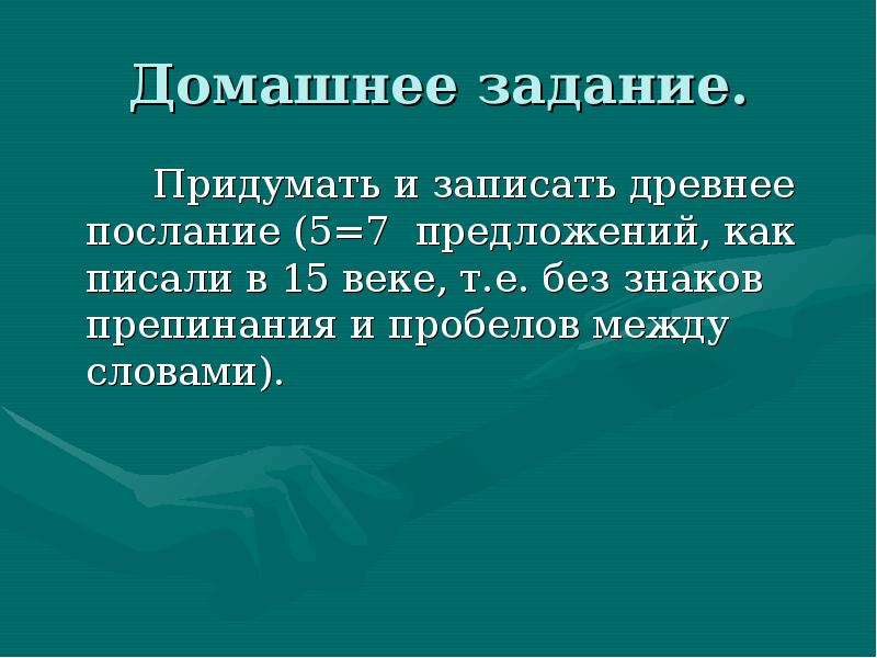 5 7 предложений. Древнее послание 5 предложений. Придумать и записать древнее послание как писали в 15 веке. Придумать древнее послание без знаков препинания. Древние послание 15 века.