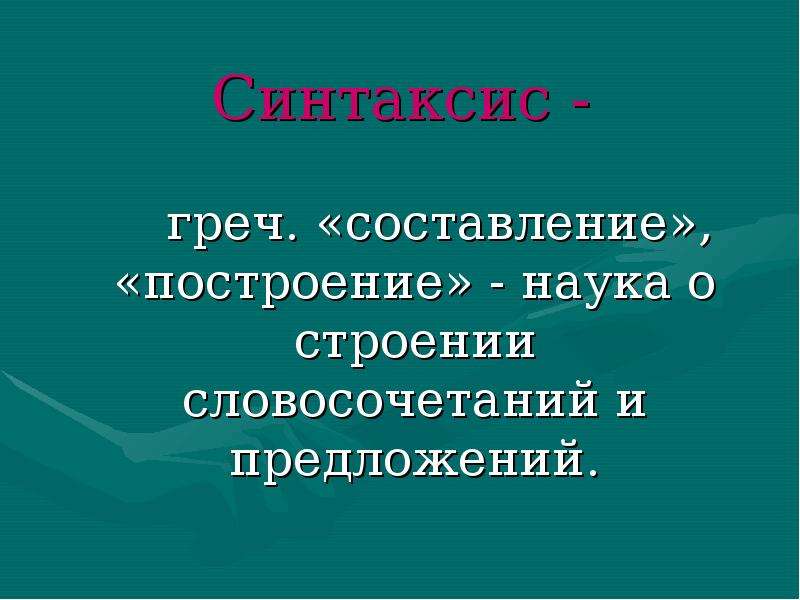 Синтаксис это. Наука о построении словосочетаний и предложений. Раздел науки изучающий строение словосочетаний и предложений. Синтаксис это наука. Научный синтаксис.