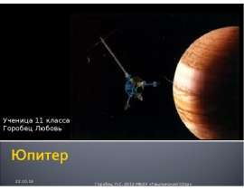 Юпитер (11 класс)