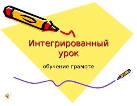 Строчная буква е. Упражнения в чтении и письме
