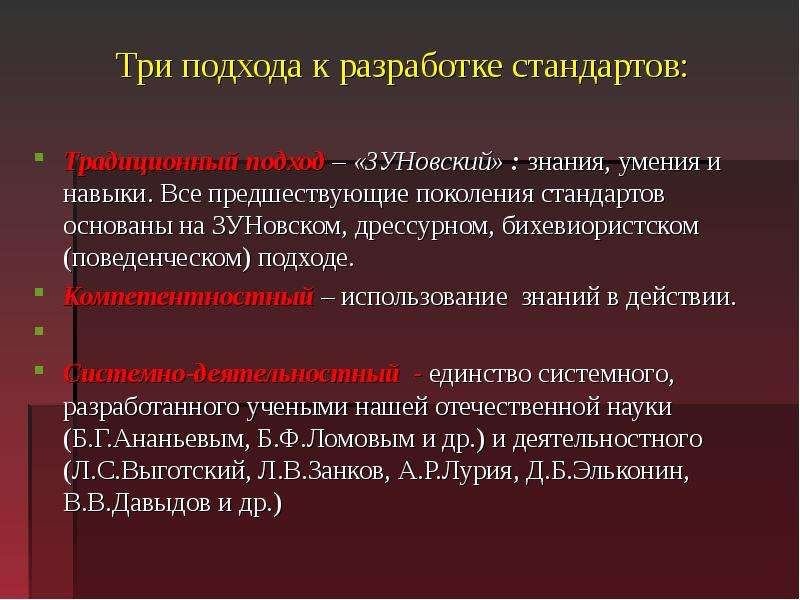 Традиция стандарт. ЗУНОВСКИЙ подход в обучении. ЗУНОВСКИЙ подход в образовании это. Три подхода. Подход ЗУНОВСКОГО Автор.