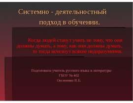Системно - деятельностный подход в обучении
