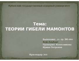 Теории гибели мамонтов