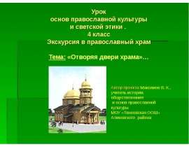 Отворяя двери храма