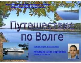 Путешествие по Волге