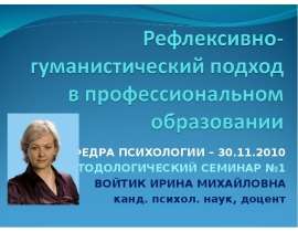 Рефлексивно-гуманистический подход в профессиональном образовании