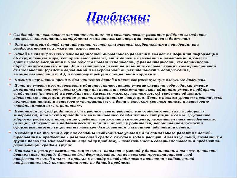 Заметное влияние. Слабовидение. На психологическое развитие ребёнка оказывает влияние. Слабовидение это определение. Основные проблемы слабовидения.