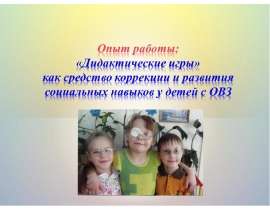 Дидактические игры как средство коррекции и развития социальных навыков у детей с ОВЗ