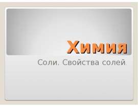 Соли. Свойства солей