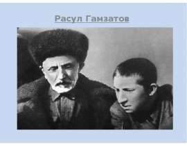 Расул Гамзатов