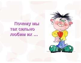 Почему мы так сильно любим их