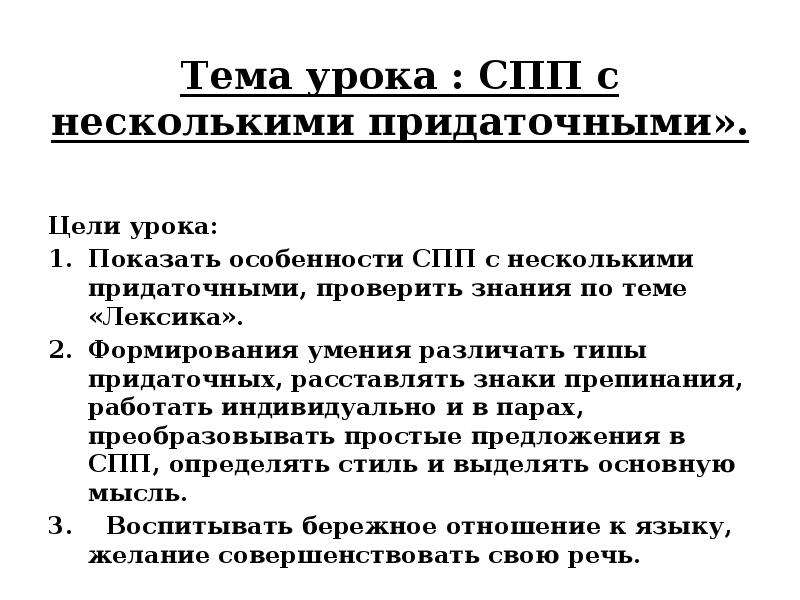 Анализ урока сложноподчиненного предложения. Характеристика СПП.