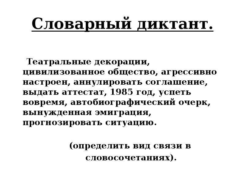 Диктант СПП.