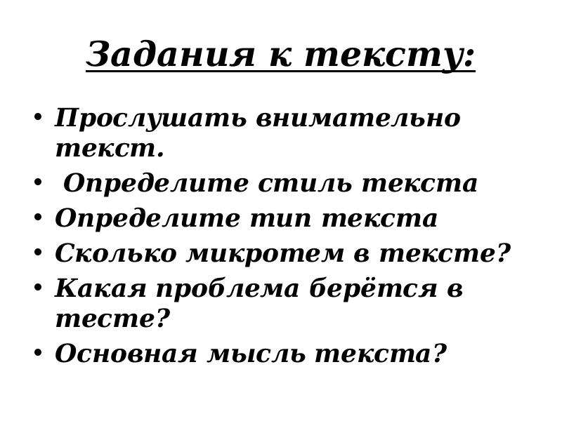 Задание определите стили текстов. Задания по прослушанному тексту.