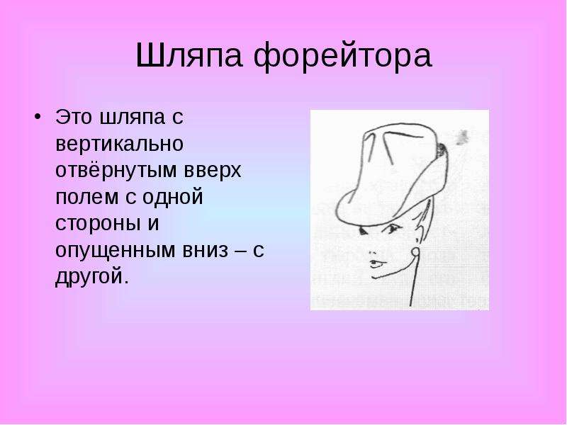 5 шляп. Шляпа с опущенными вниз полями. Форейтор. План доклада по шляпе. Кто такие форейторы.