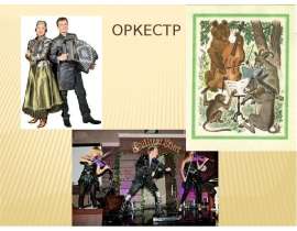 Оркестр