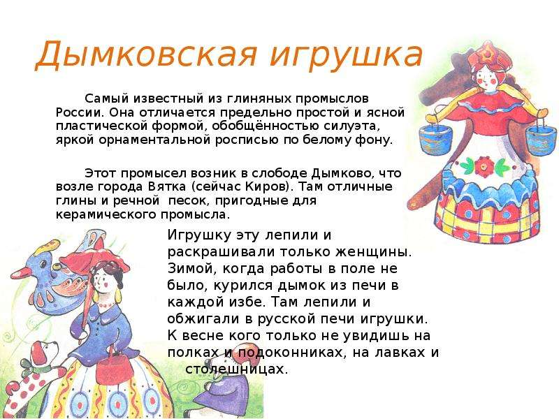 Сообщение про игрушку. Дымковская игрушка 3 класс литературное чтение сообщение. Доклад о дымковской игрушке 2. Сообщение о дымковской игрушке 2 класс литературное чтение. Информация о дымковской игрушки сообщение.