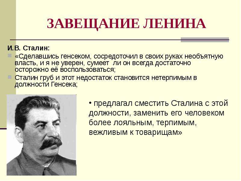 Завещание ленина. Политическое завещание Ленина. Причины Победы Сталина во внутрипартийной борьбе. Ленин завещание Ленина.