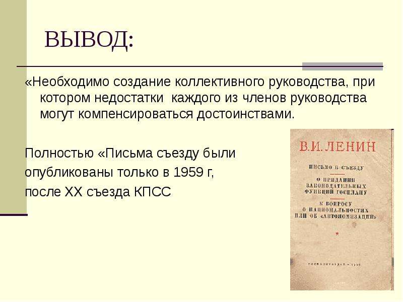 Вывод требоваться. Выводы 20 съезда КПСС. Вывод о съездах КПСС. Вывод по 20 съезду КПСС. Последствия 20 съезда КПСС вывод.