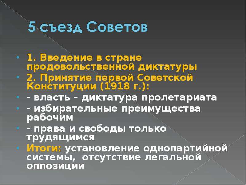 Власть г. 2 Съезд советов. Диктатура пролетариата и власть советов на практике являлись. Введение продовольственной диктатуры год. Итоги 2 съезда советов.