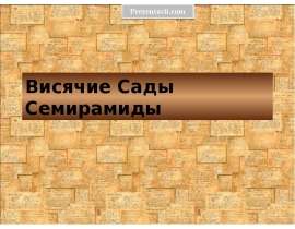 Висячие Сады Семирамиды