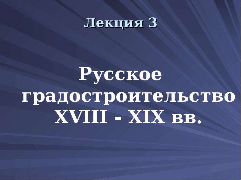 Презентация по градостроительству