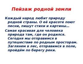 Пейзаж родной земли (4 класс)