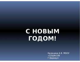 Скачать презентацию Поздравление с Новым годом