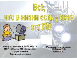 Всё, что в жизни есть у меня - это ПК!
