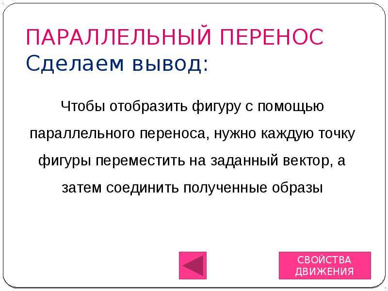 Создавала как перенести. Свойства движения. Свойства движения реферат.