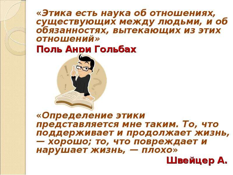 Презентация что такое этика 4 класс