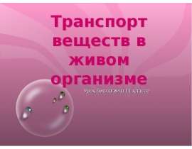 Транспорт веществ в живом организме