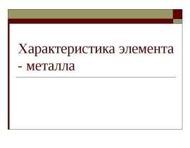 Характеристика элемента - металла