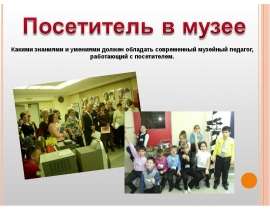 Посетитель в музее