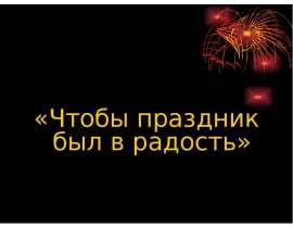 Чтобы праздник был в радость