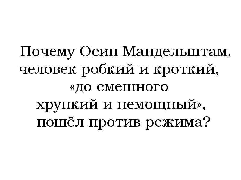 Против режима. Осип Мандельштам причина ареста. Мандельштам про душу. Мандельштам про одиночество. Мандельштам преграда.