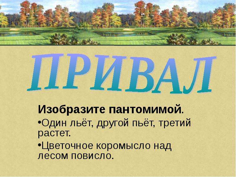 Один льет другой растет. Загадка один льет другой пьет третий растет. Проект тайна леса 3 класс. Загадка один льет другой. Один льёт другой пьёт третий растёт отгадка на загадку.