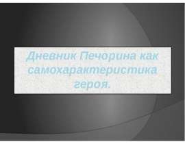 Дневник Печорина как самохарактеристика героя