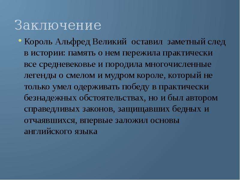 Великий оставлять. Альфред Великий презентация. Альфред Великий кратко. Король Альфред презентация. Доклад про Альфреда Великого.