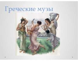 Греческие музы