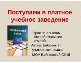Поступаем в платное учебное заведение