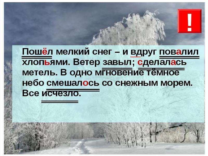 12 пойдет. Снег повалил хлопьями. Пошёл мелкий снег и вдруг повалил хлопьями. Ветер зажул сделаласл метнль. Завыл ветер.