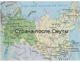 Страна после Смуты