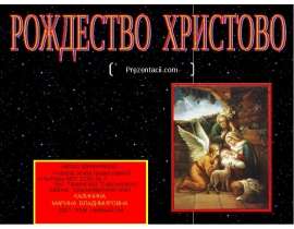 Рождество Христово