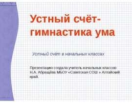 Устный счёт- гимнастика ума