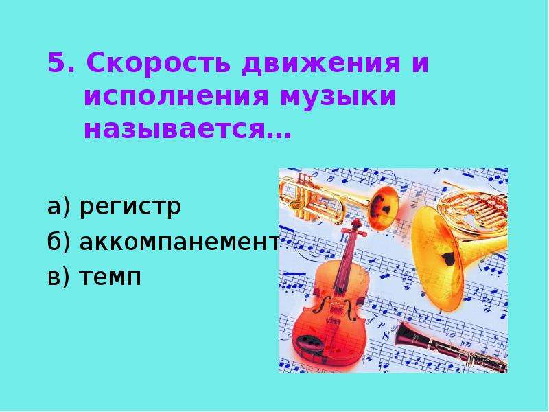 Тест по музыке 1 класс с картинками