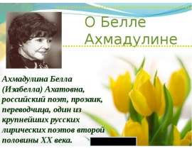 Бэлла Ахмадулина