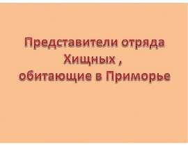 Представители отряда Хищных , обитающие в Приморье
