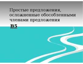 Простые предложения, осложненные обособленными членами предложения